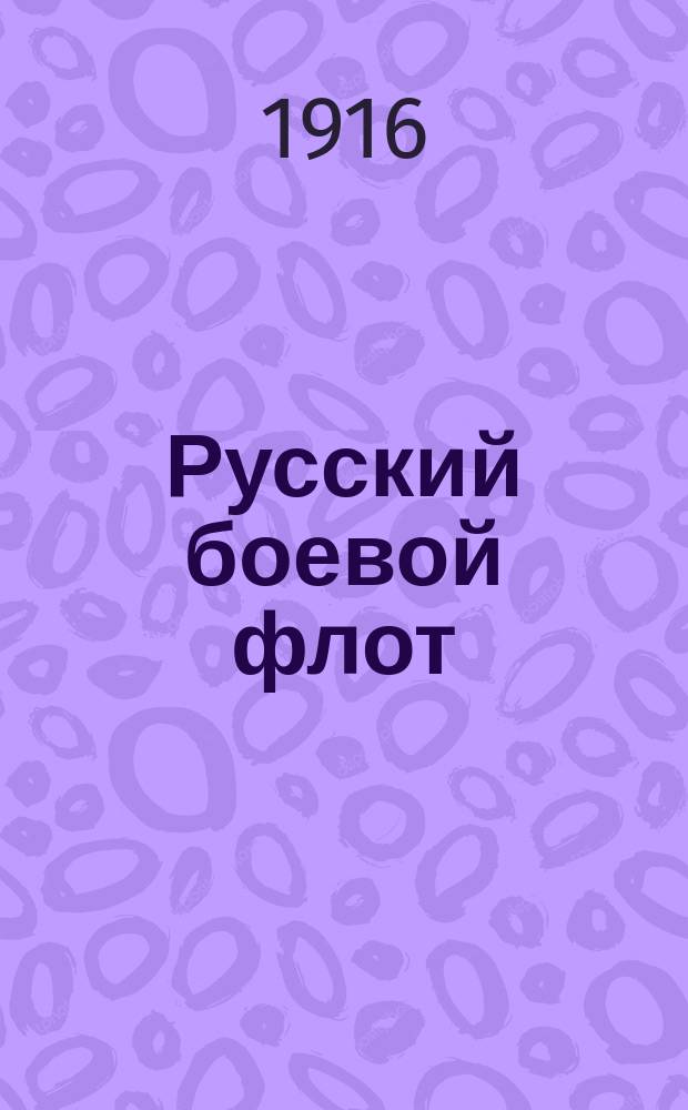 Русский боевой флот : Его начало и боевые подвиги