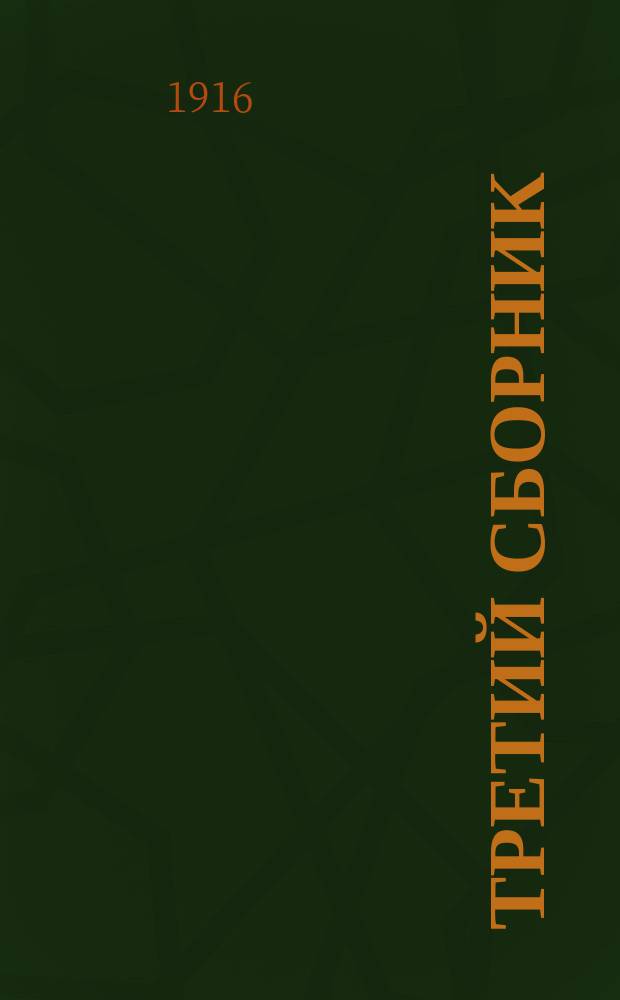 Третий сборник : Шесть веселых новинок репертуара Петрогр. Литейного и Интимного театров