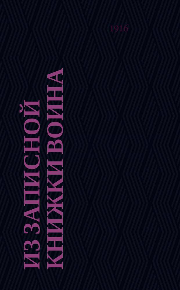 Из записной книжки воина : (Рассказ о жизни на позициях). Кн. 2