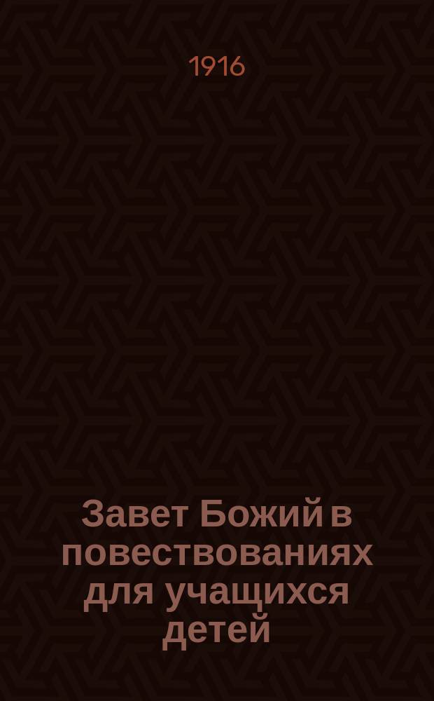 Завет Божий в повествованиях для учащихся детей : Книга для чтения и рассказывания По программе свящ. истории для начал. шк. изложил П. Мироносицкий. Ч. 1-. Ч. 1 : Ветхий завет