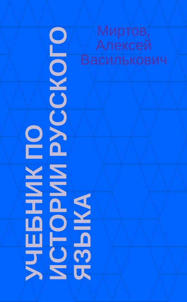 Учебник по истории русского языка