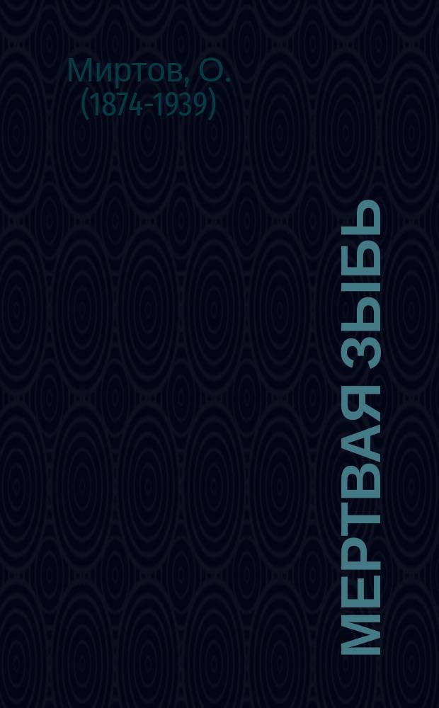 Мертвая зыбь : Роман