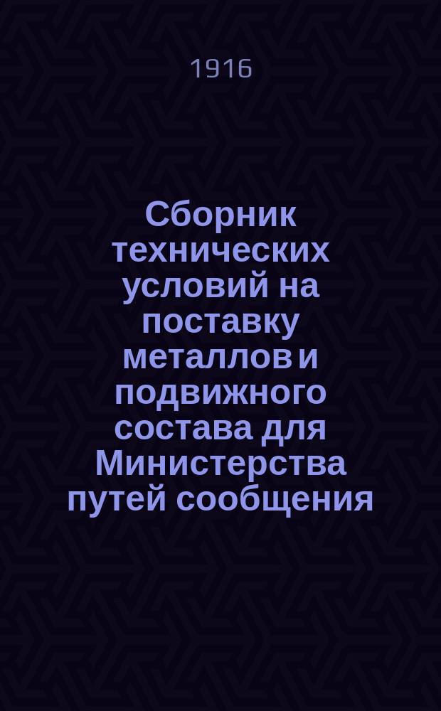 Сборник технических условий на поставку металлов и подвижного состава для Министерства путей сообщения