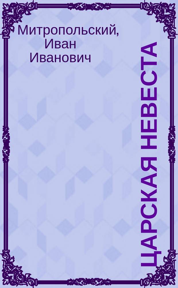 Царская невеста : Ист. повесть