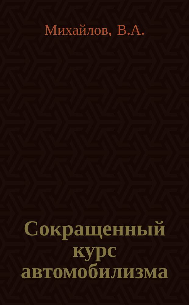 Сокращенный курс автомобилизма : (Для начинающих)