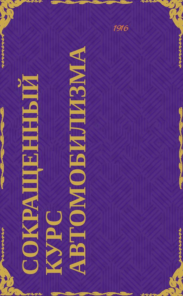 Сокращенный курс автомобилизма : (Для начинающих)