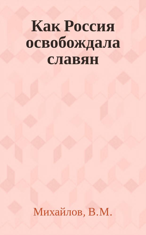 Как Россия освобождала славян