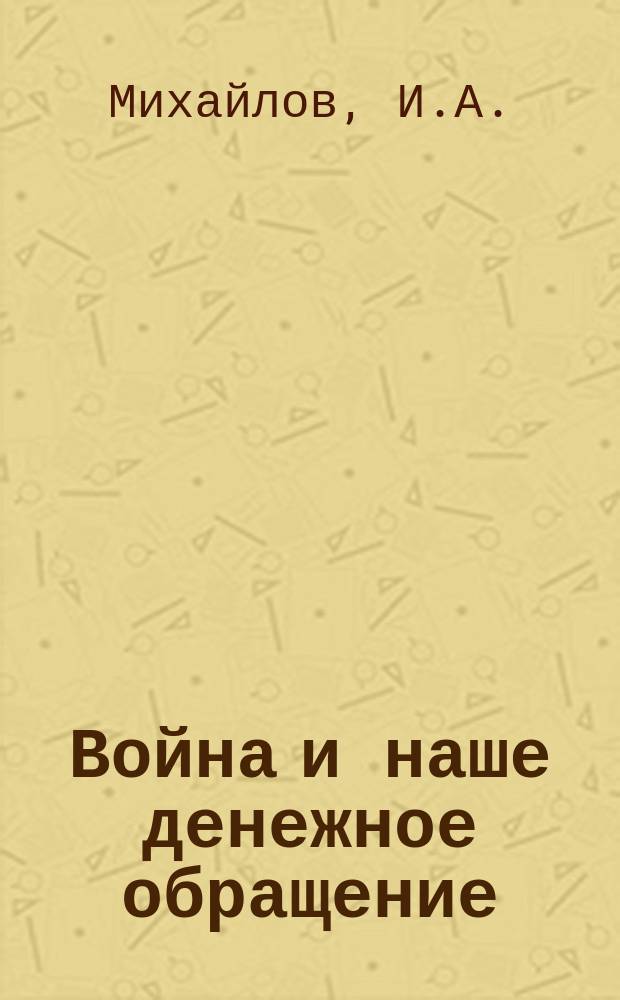 Война и наше денежное обращение : Факты и цифры