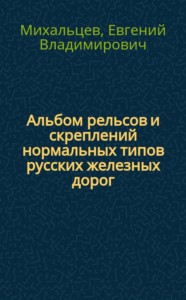 Альбом рельсов и скреплений нормальных типов русских железных дорог