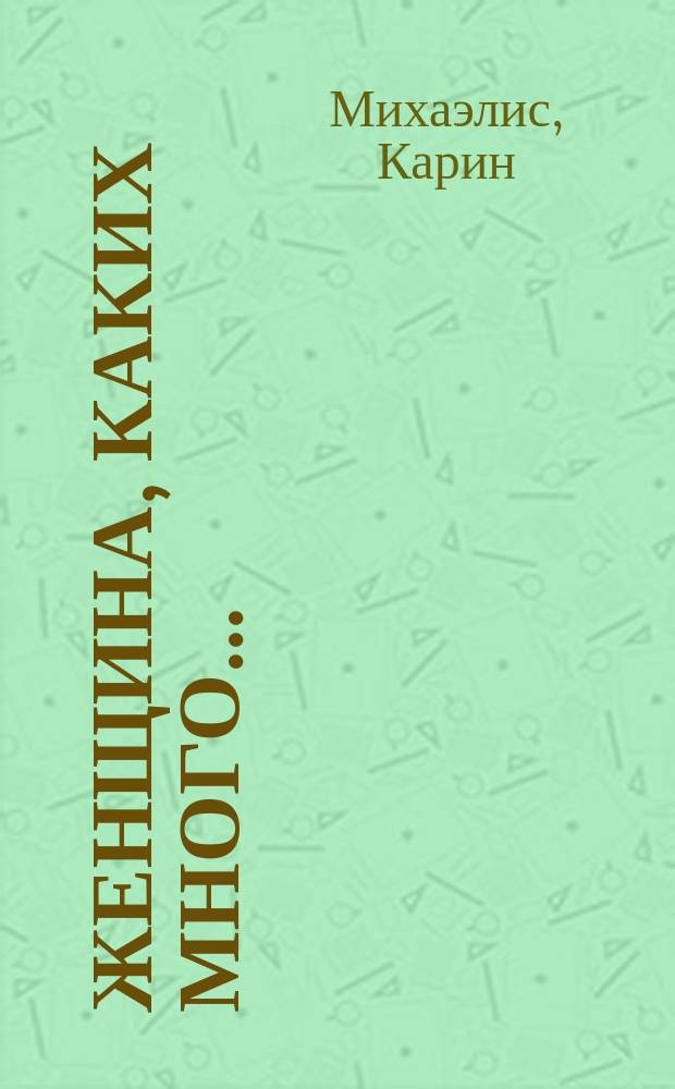 Женщина, каких много...: Роман; Два брака: Роман / К. Михаэлис