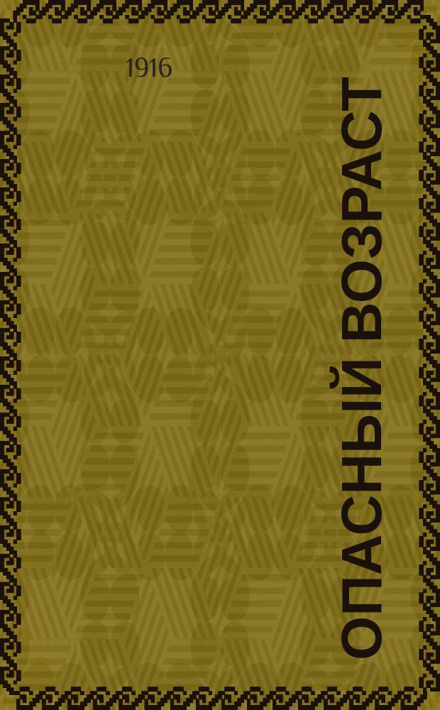 Опасный возраст : Письма и страницы из дневника