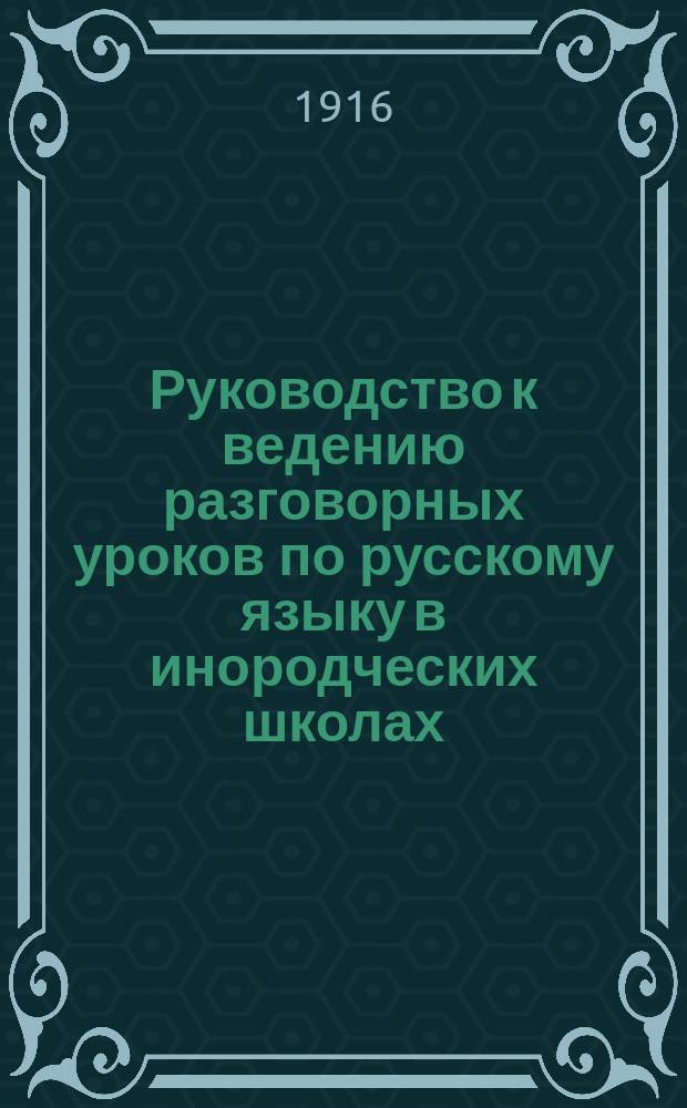 Руководство к ведению разговорных уроков по русскому языку в инородческих школах