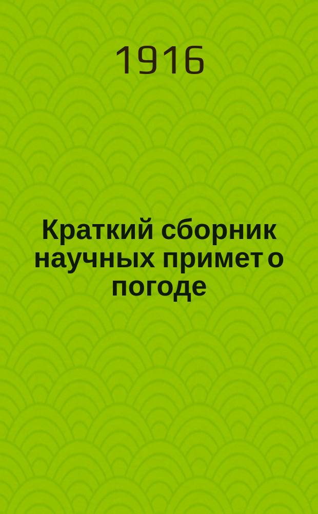 Краткий сборник научных примет о погоде
