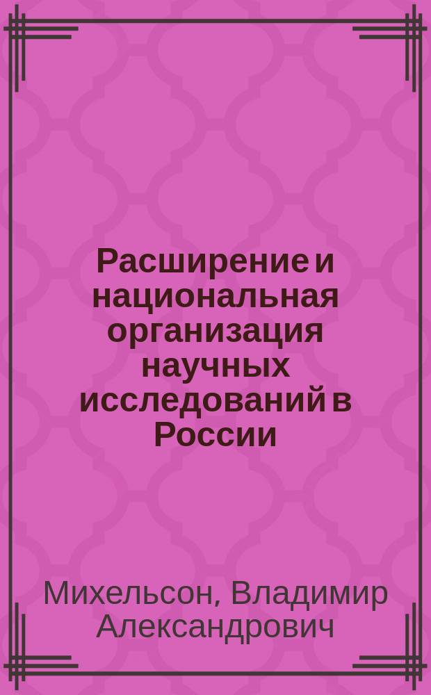 Расширение и национальная организация научных исследований в России
