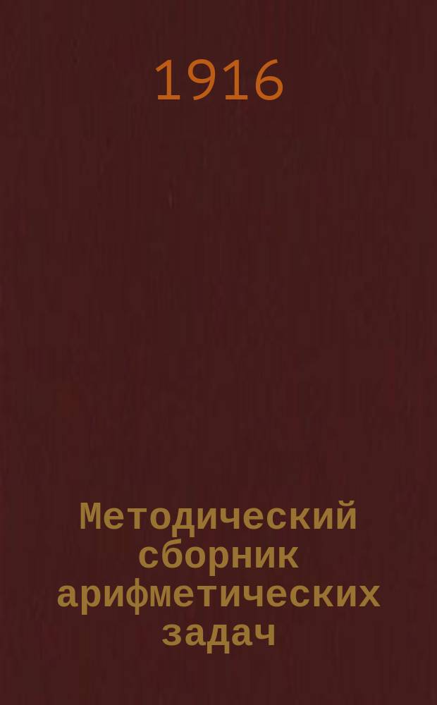 Методический сборник арифметических задач : Для сред. учеб. заведений. Ч. 2 : Делимость чисел ; Дроби обыкновенные и десятичные