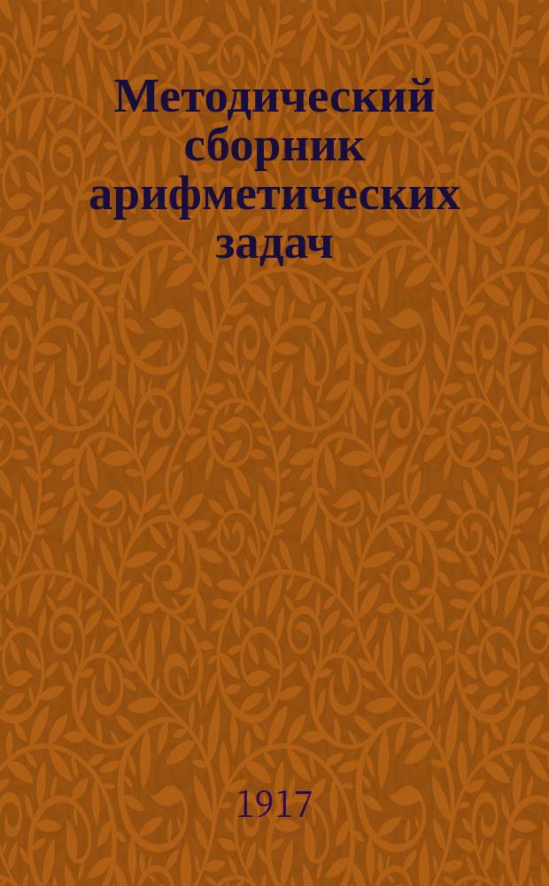 Методический сборник арифметических задач : Для сред. учеб. заведений. Ч. 3 : Отношения и пропорции, тройное правило, вычисление процентов, пропорциональное деление, смешение и смешанные задачи для повторения курса