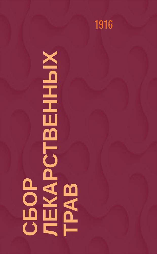 Сбор лекарственных трав : Заметки : Из тр. Центр. аптекар. скл. Екатеринбург. уезд. земства