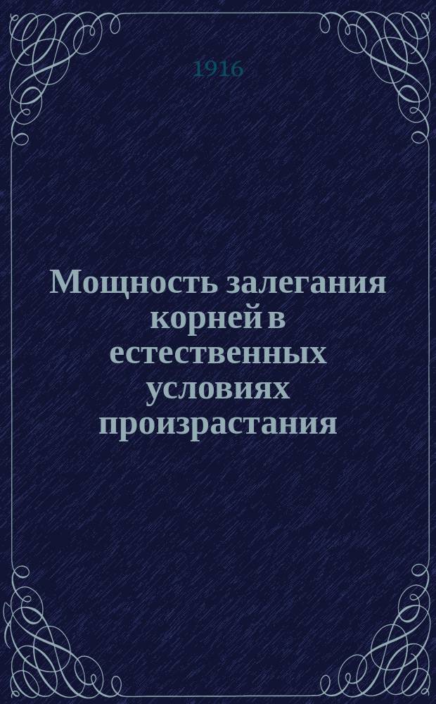 Мощность залегания корней в естественных условиях произрастания