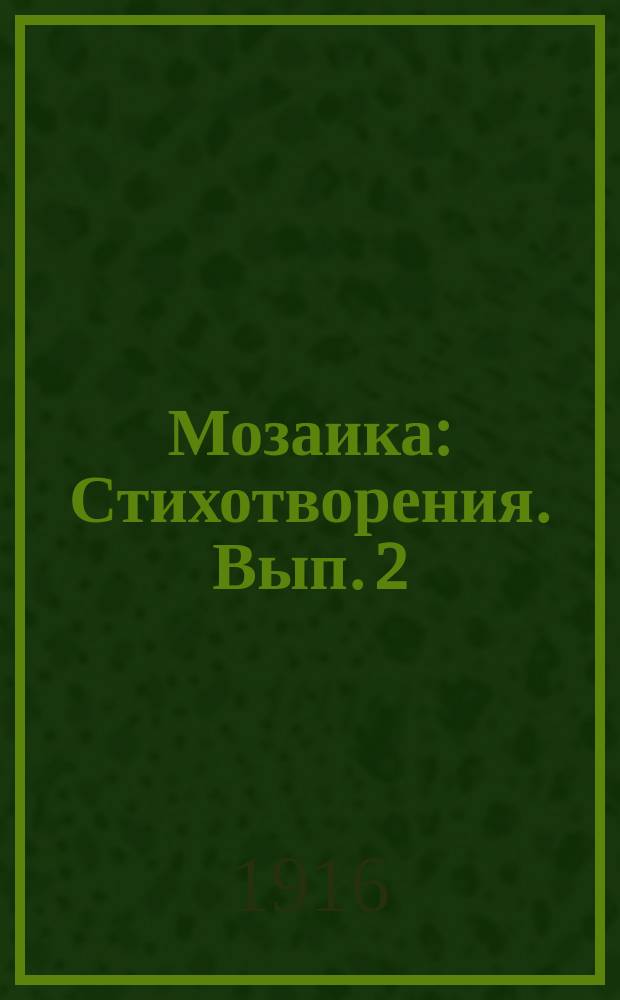 Мозаика : Стихотворения. Вып. 2