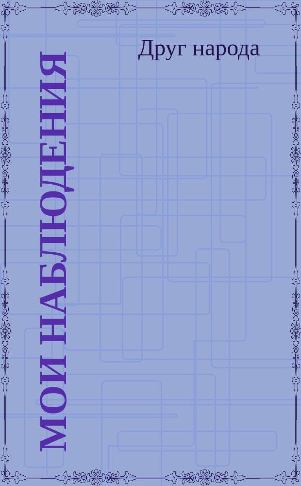 Мои наблюдения : (Самопомощь при нездоровье)