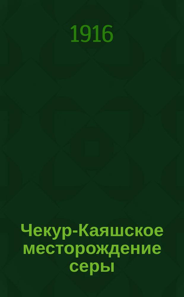 Чекур-Каяшское месторождение серы