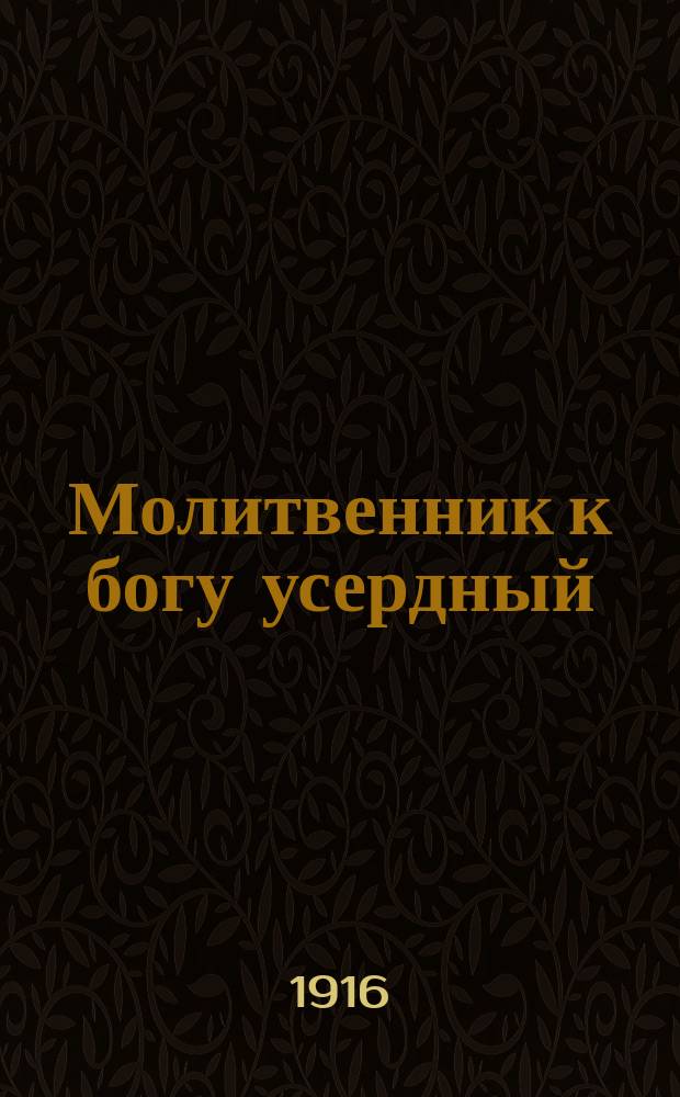 Молитвенник к богу усердный : (Воспоминания об о. Александре Баданине, свящ. г. Вологды)