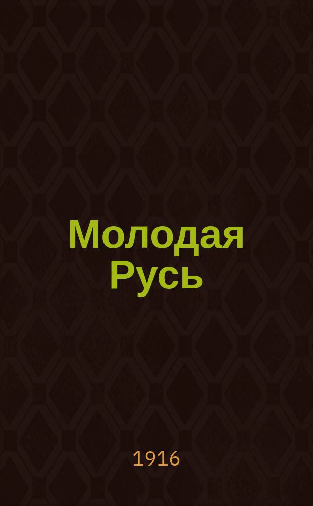 Молодая Русь : Студ. сб