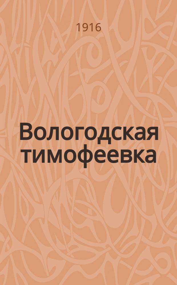 Вологодская тимофеевка (сеянка)