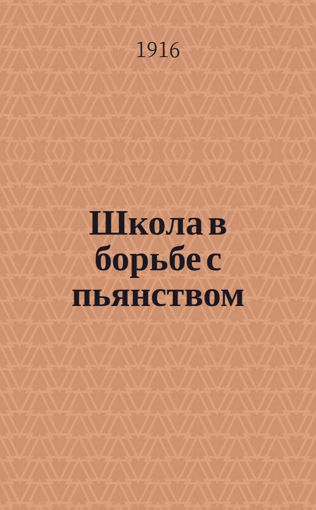 Школа в борьбе с пьянством : С прил.