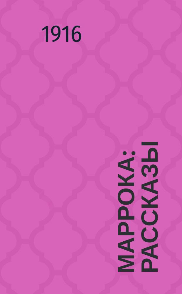 Маррока : Рассказы