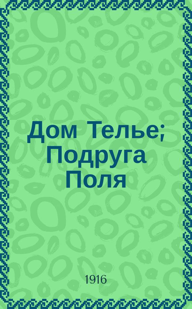 Дом Телье; Подруга Поля; В семье; Весной; Могильные: Рассказы / Гюи де-Мопассан; Пер. с фр. Н. Соболевского