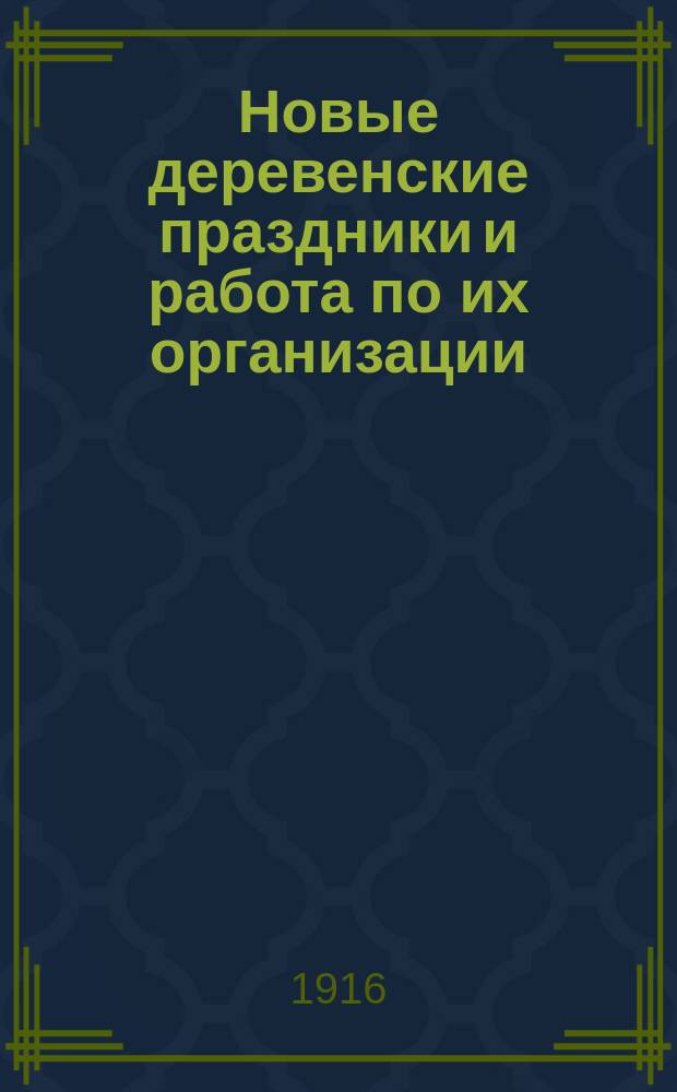 Новые деревенские праздники и работа по их организации