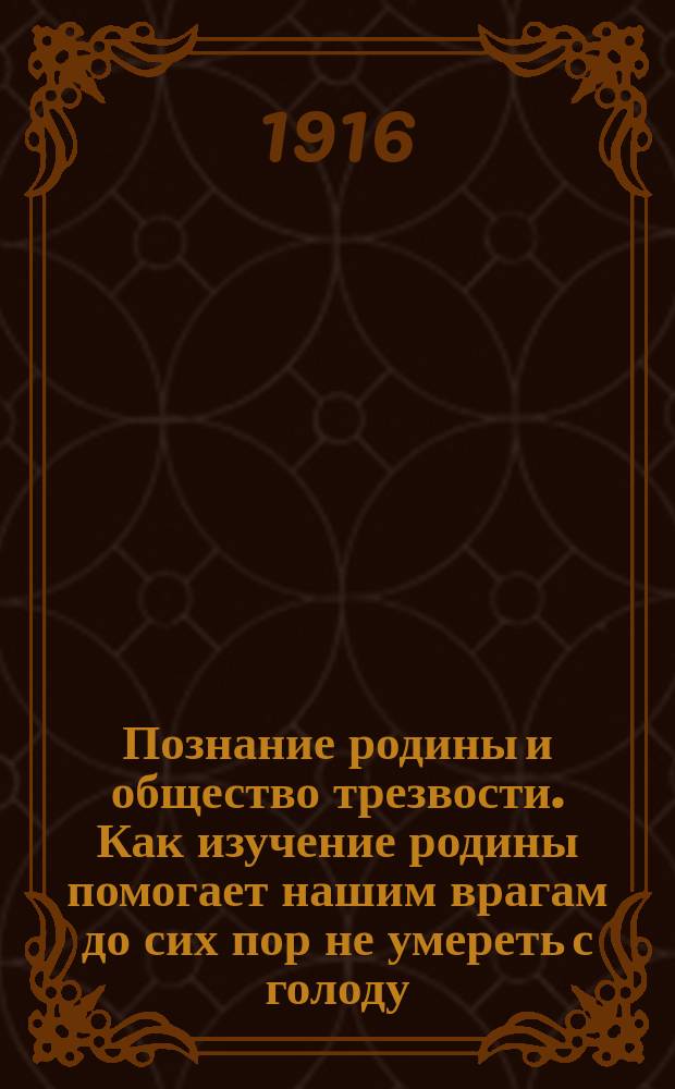 Познание родины и общество трезвости. Как изучение родины помогает нашим врагам до сих пор не умереть с голоду