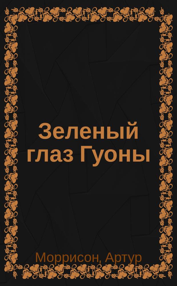 Зеленый глаз Гуоны : Роман. Две совести : [Роман]