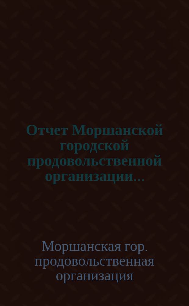 Отчет Моршанской городской продовольственной организации...