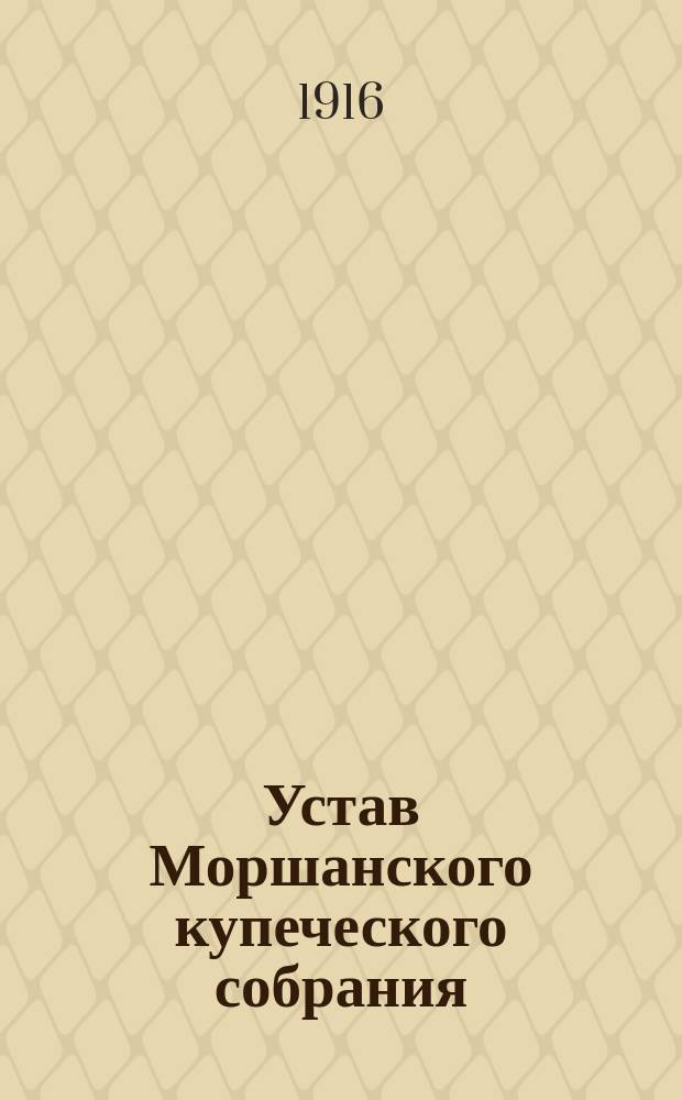 Устав Моршанского купеческого собрания : Утв. 21 июня 1880 г.