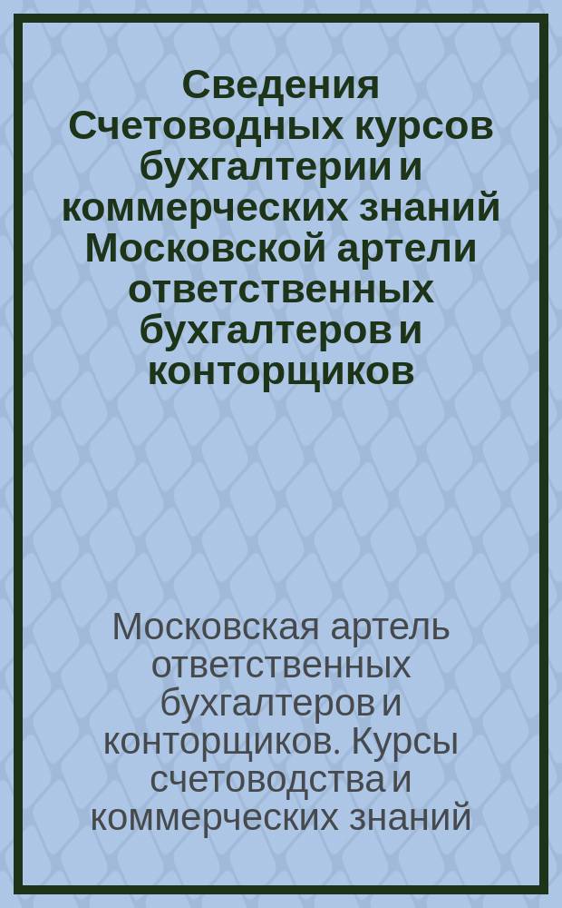 Сведения Счетоводных курсов бухгалтерии и коммерческих знаний Московской артели ответственных бухгалтеров и конторщиков