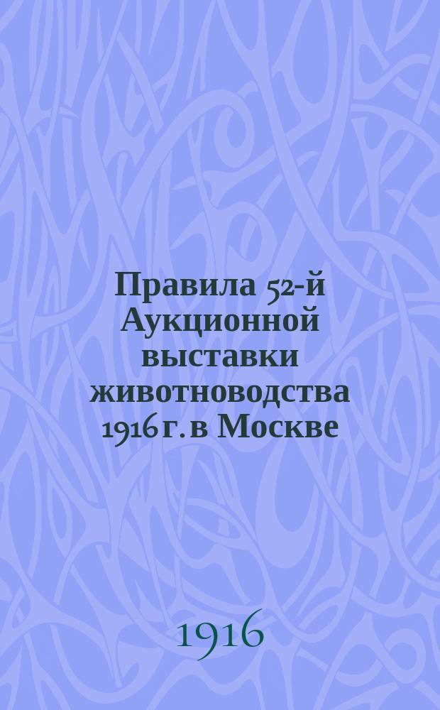 Правила 52-й Аукционной выставки животноводства 1916 г. в Москве