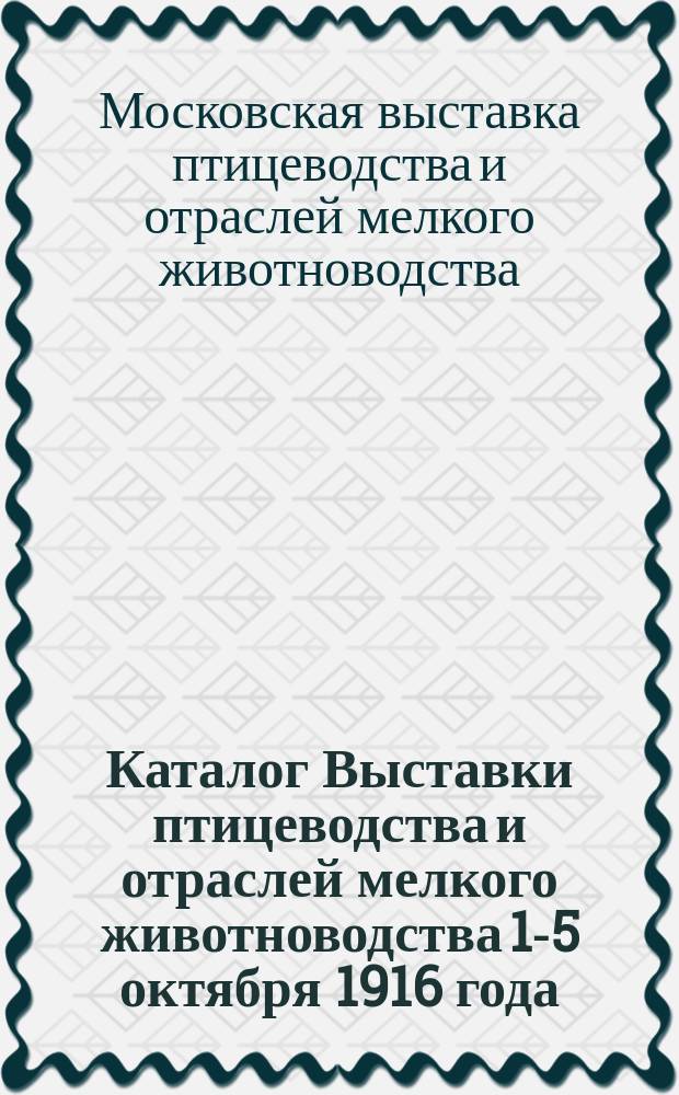Каталог Выставки птицеводства и отраслей мелкого животноводства 1-5 октября 1916 года