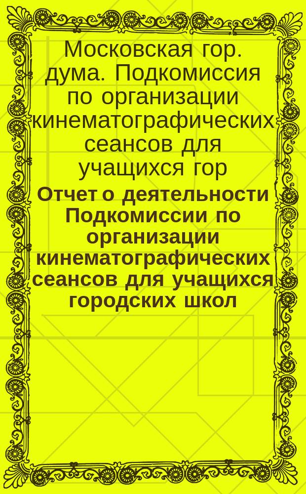 Отчет о деятельности Подкомиссии по организации кинематографических сеансов для учащихся городских школ...