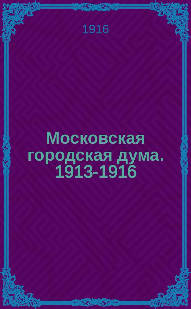 Московская городская дума. 1913-1916 : Очерк деятельности
