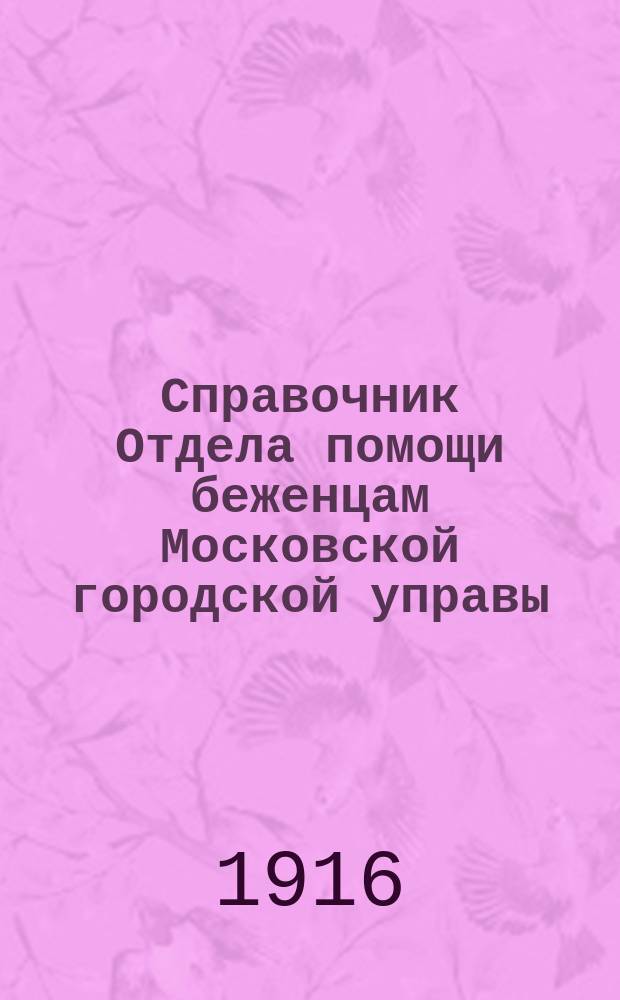 Справочник Отдела помощи беженцам Московской городской управы : Янв., 1916 г