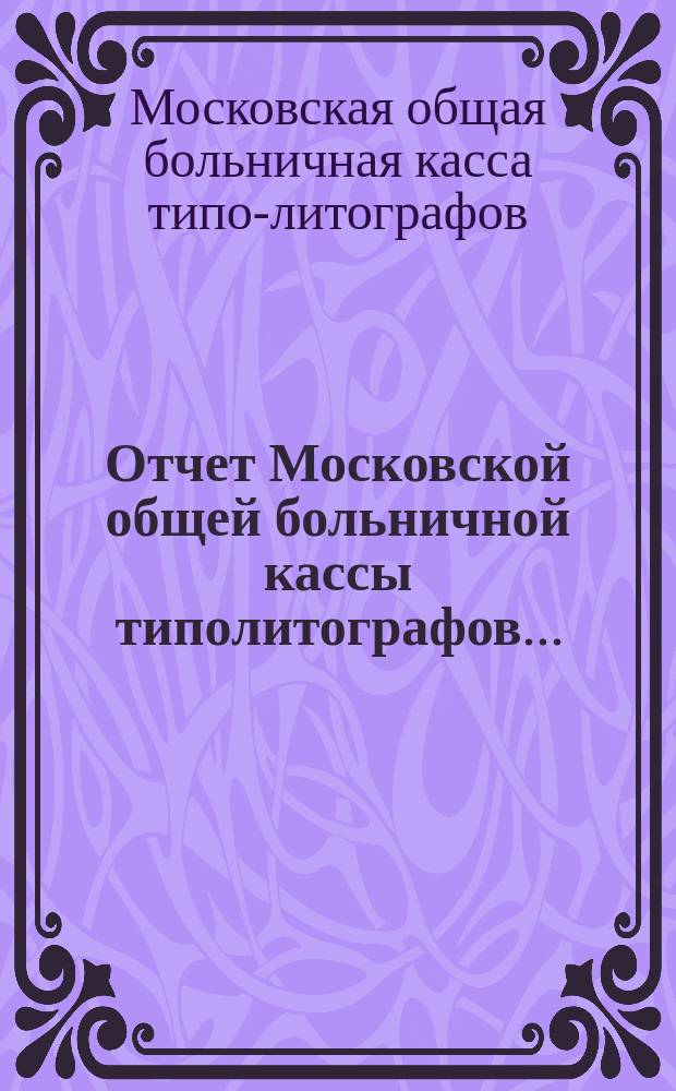 Отчет Московской общей больничной кассы типолитографов...