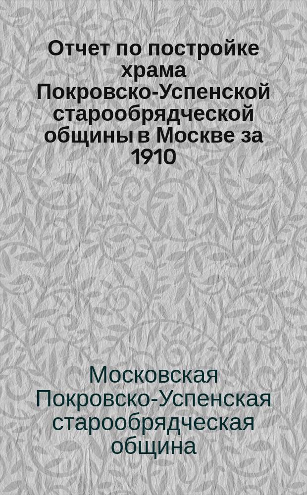 Отчет по постройке храма Покровско-Успенской старообрядческой общины в Москве за 1910, 1911 и 1912 год
