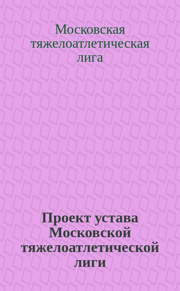 Проект устава Московской тяжелоатлетической лиги