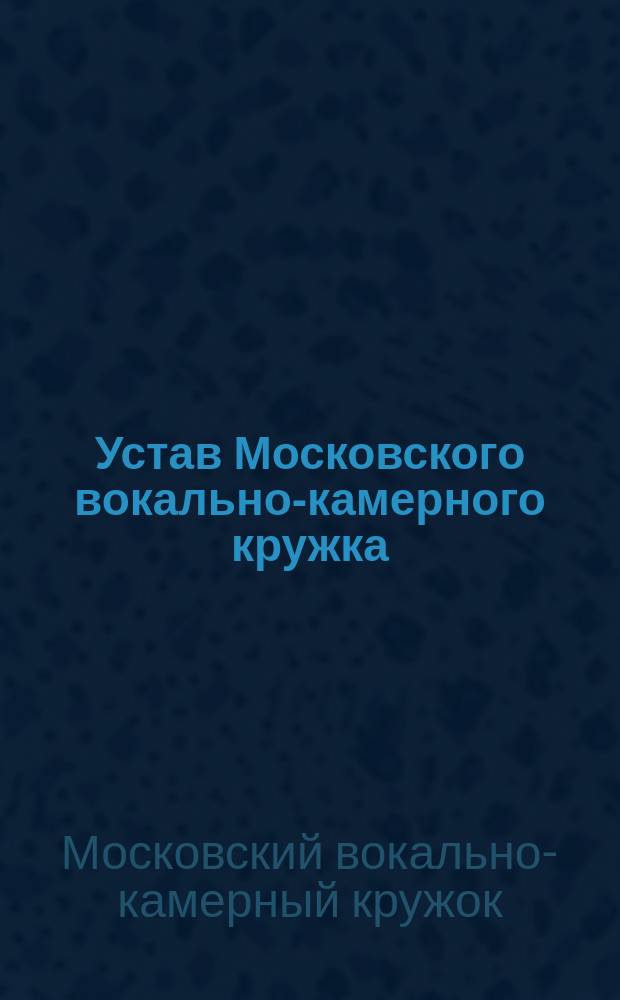 Устав Московского вокально-камерного кружка