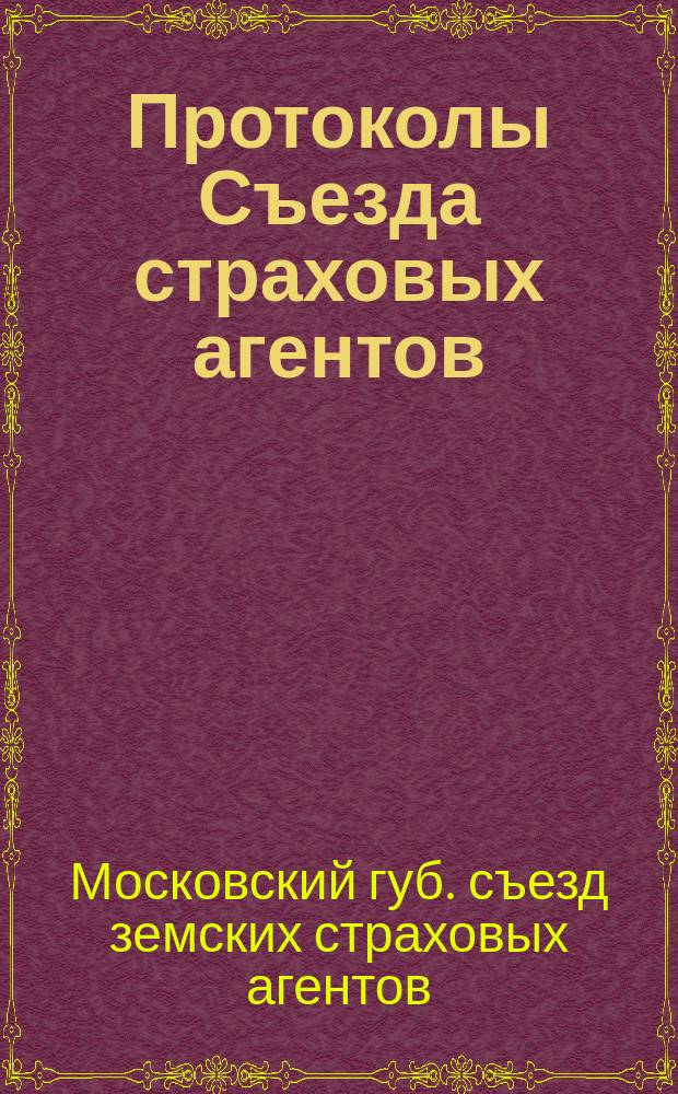 Протоколы Съезда страховых агентов : 17-19 декабря 1915 г