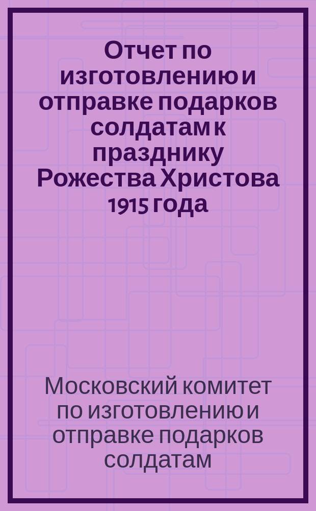 Отчет по изготовлению и отправке подарков солдатам к празднику Рожества Христова 1915 года