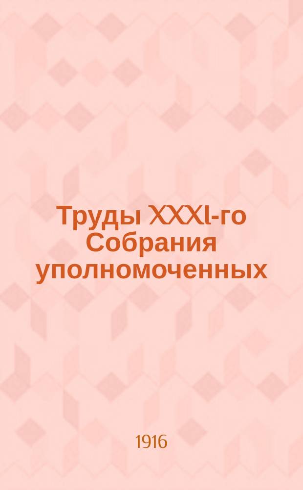 Труды XXXI-го Собрания уполномоченных (16-19 мая 1916 г.)