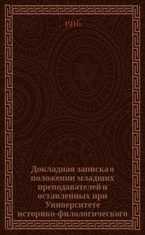 Докладная записка о положении младших преподавателей и оставленных при Университете историко-филологического, физико-математического и юридического факультетов императорского Московского университета